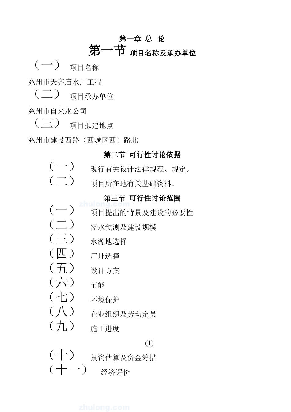 兖州市水厂工程项目可行性研究报告_第2页