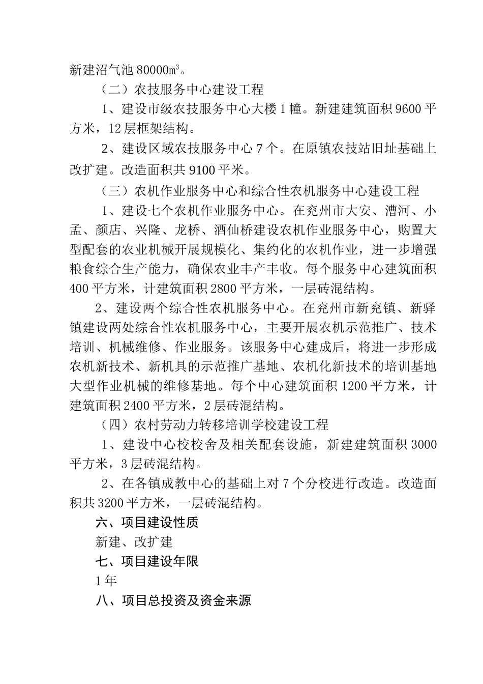兖州市统筹城乡一体化配套项目可行性研究报告_第3页