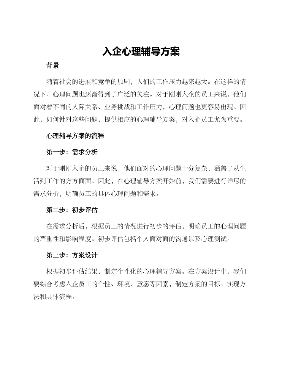 入企心理辅导方案_第1页