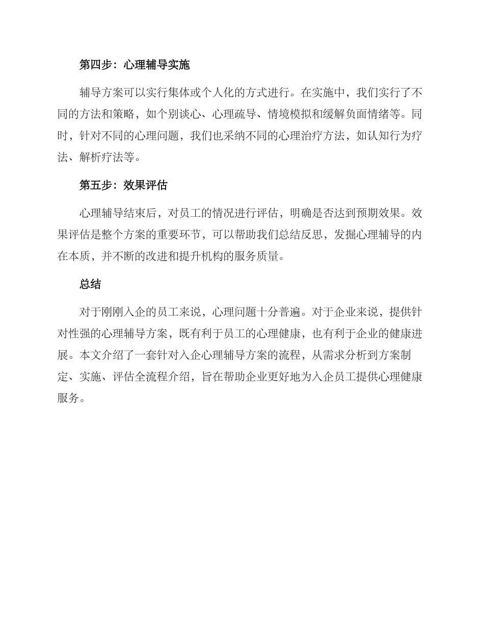 入企心理辅导方案_第2页