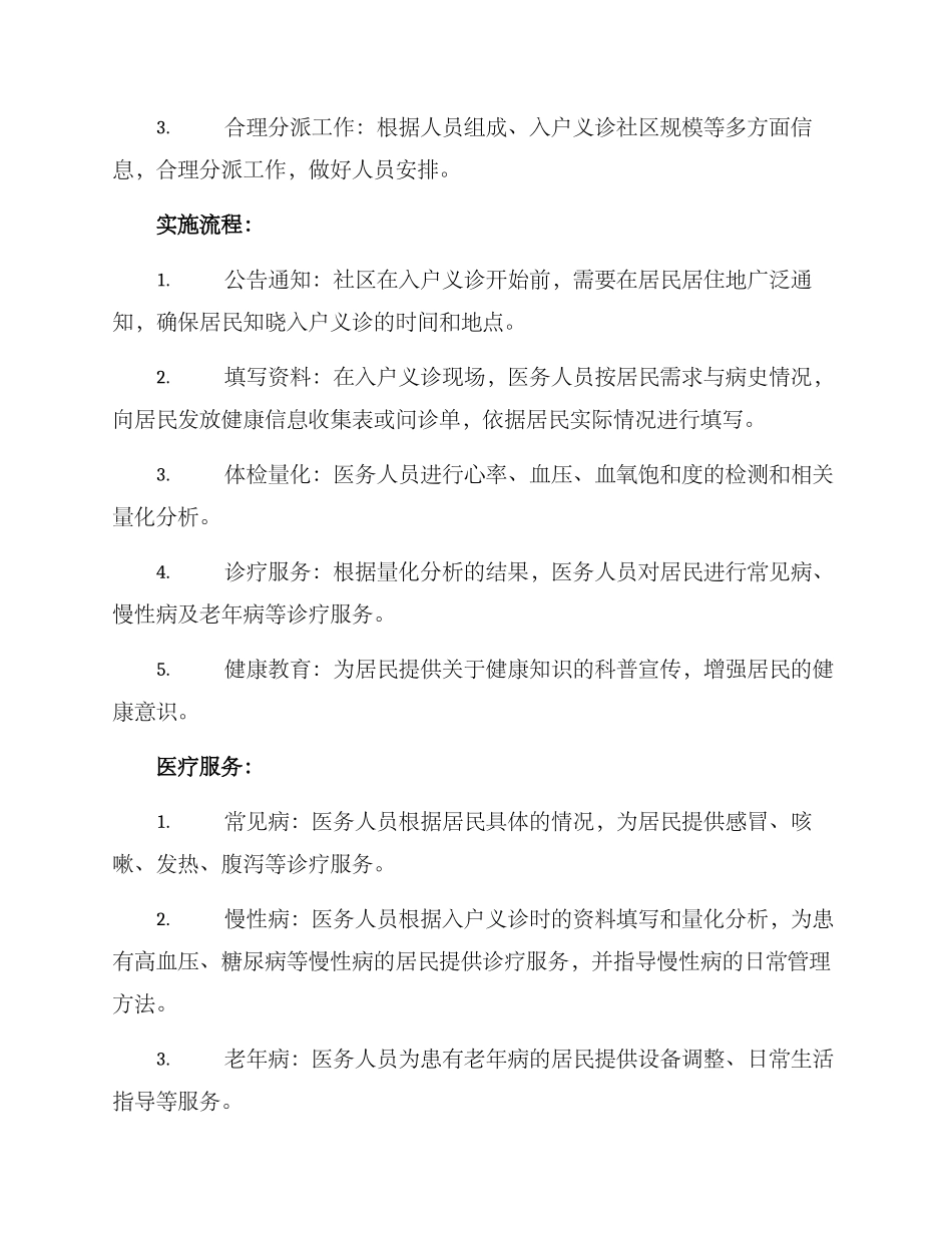入户义诊方案简短_第2页