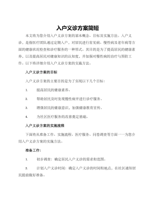 入户义诊方案简短