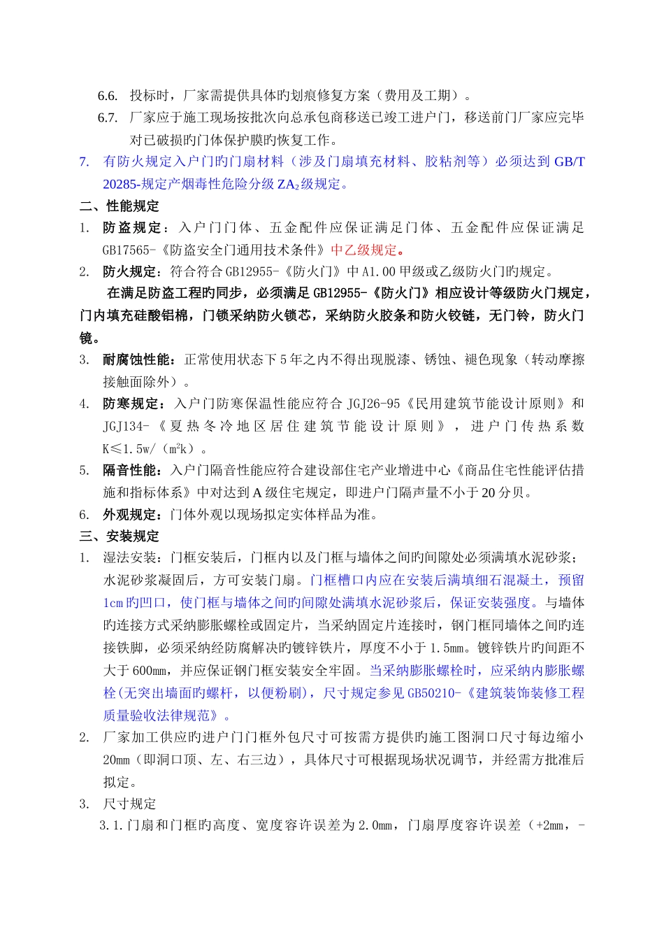 入户门技术标准_第3页