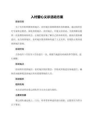 入村爱心义诊活动方案