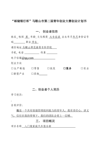 入门级家庭汽车俱乐部创业策划书学位论文