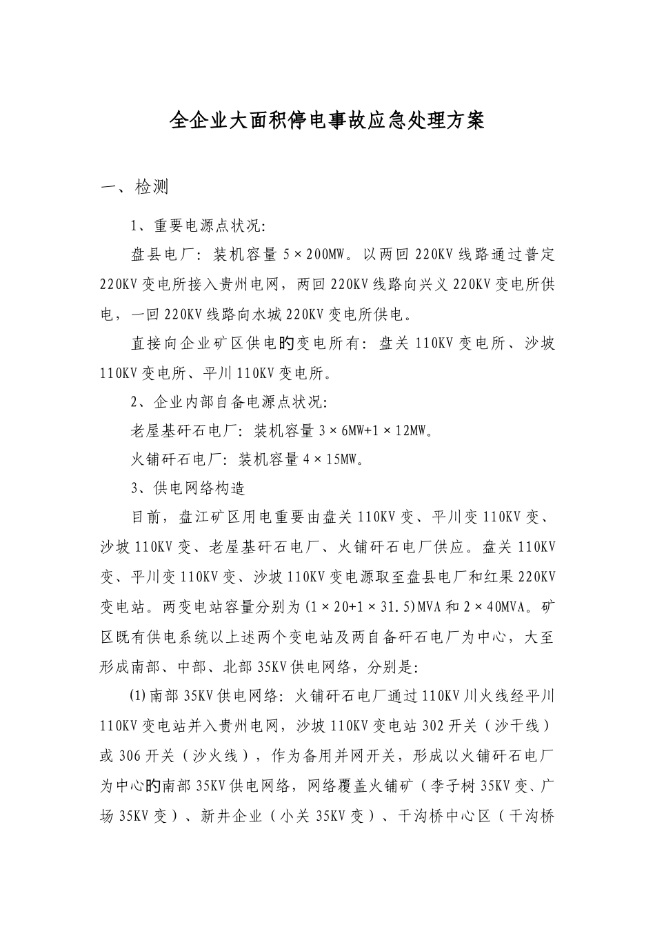 全公司大面积停电事故应急处理方案_第1页