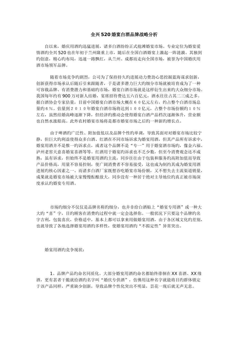 全兴520婚宴酒品牌分析_第1页