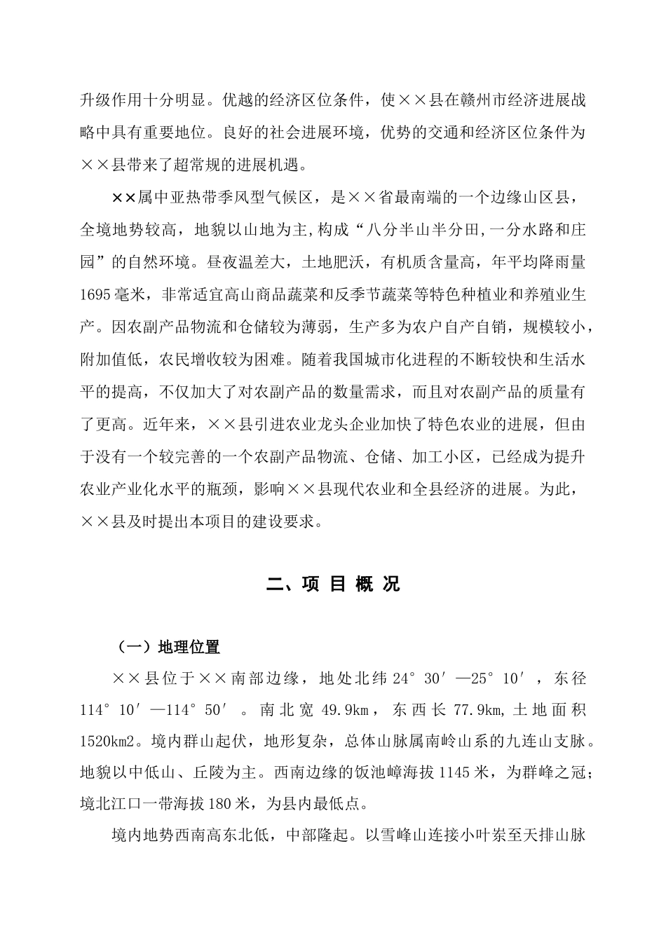 全南县农副产品物流和仓储小区基础设施建设项目可行性研究报告_第2页