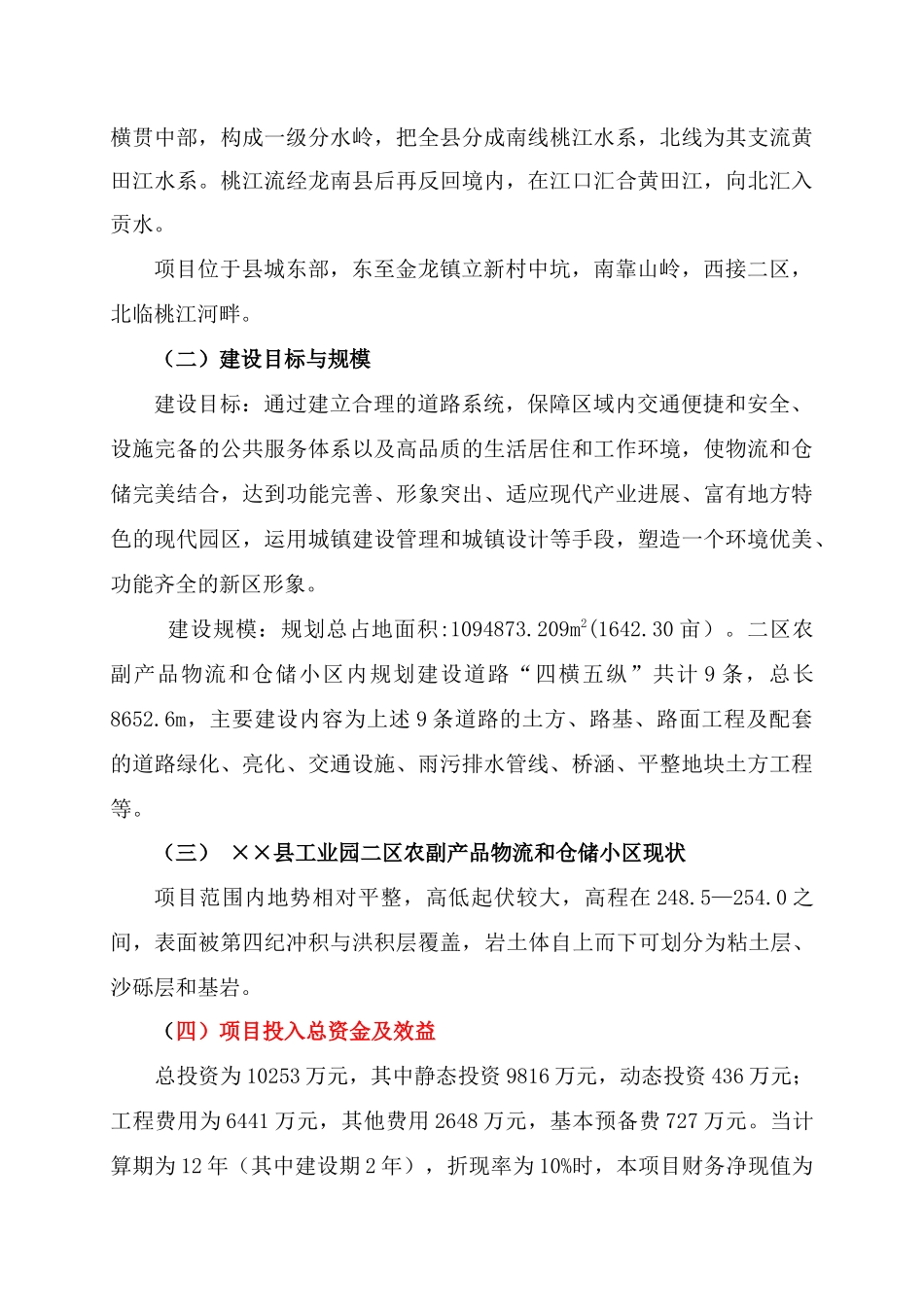 全南县农副产品物流和仓储小区基础设施建设项目可行性研究报告_第3页