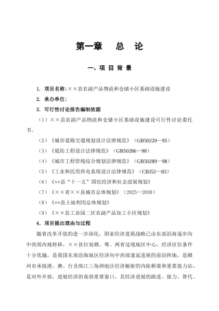 全南县农副产品物流和仓储小区基础设施建设项目可行性研究报告