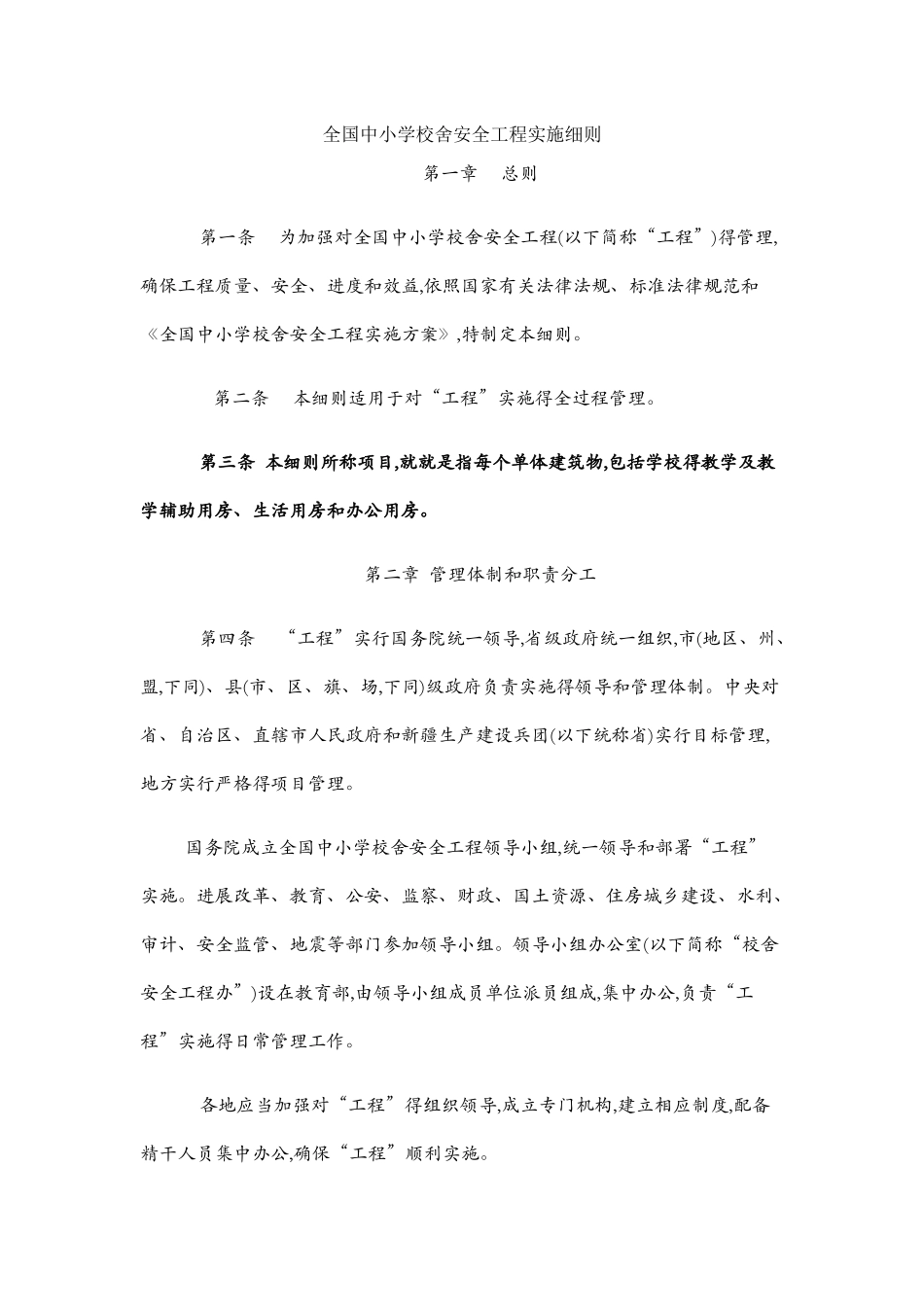 全国中小学校舍安全工程实施细则_第1页