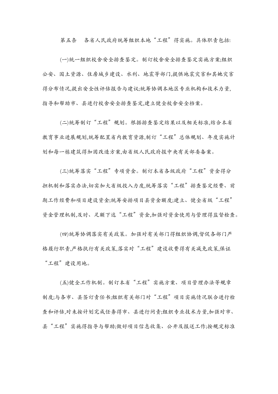 全国中小学校舍安全工程实施细则_第2页