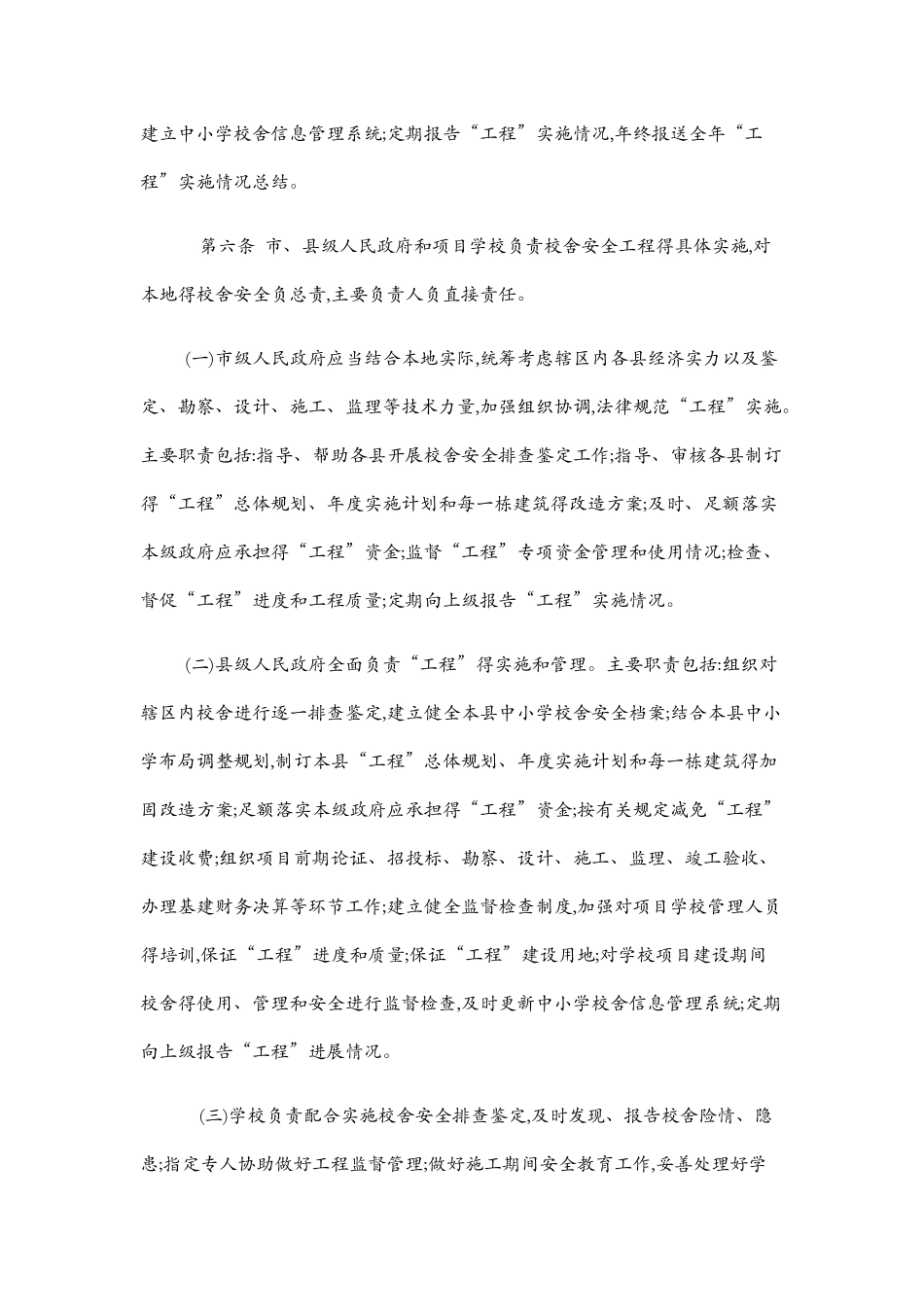 全国中小学校舍安全工程实施细则_第3页