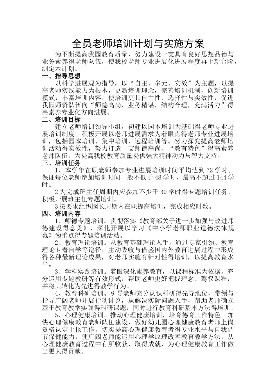 全员教师培训计划和实施方案_第1页