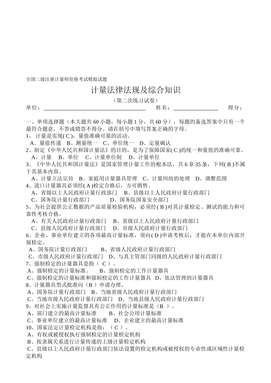全国二级注册计量师资格考试模拟试题_第1页