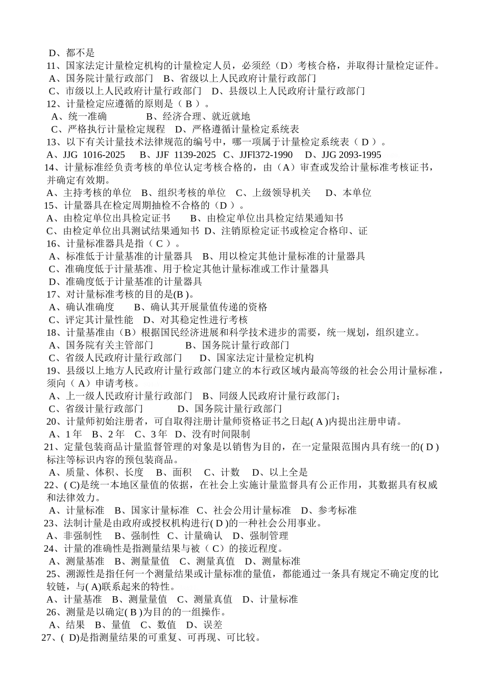 全国二级注册计量师资格考试模拟试题_第2页