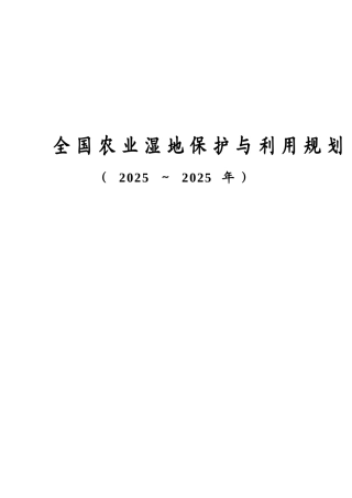 全国农业湿地保护与利用规划学位论文