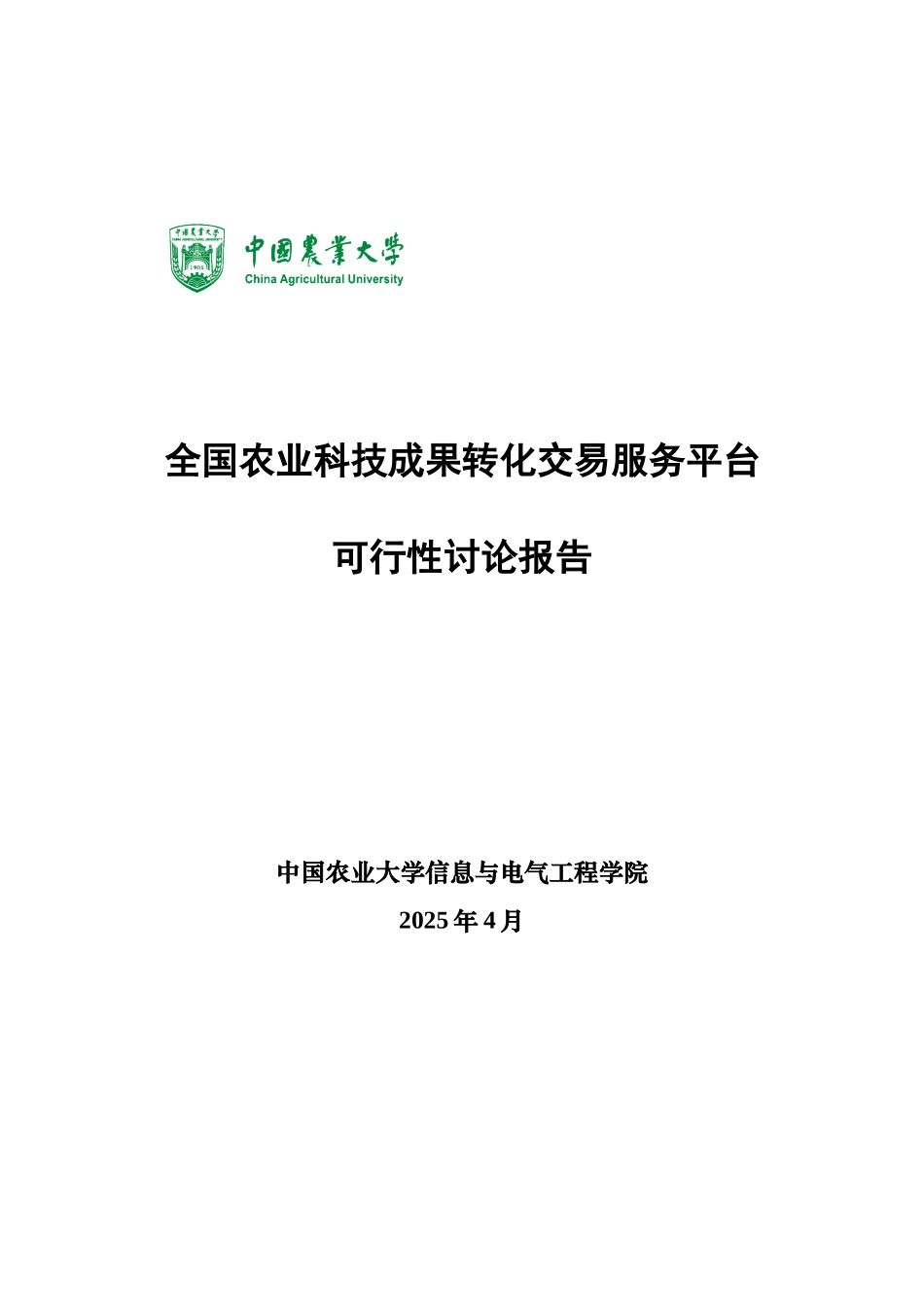全国农业科技成果转化交易服务平台系列文档可行性研究报告_第2页