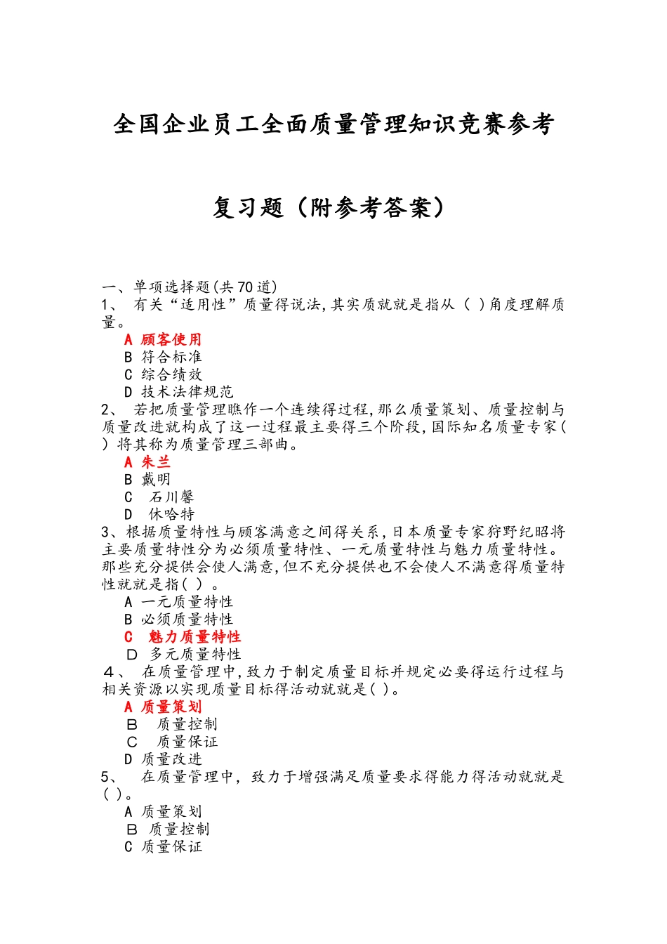 全国企业员工全面质量管理知识竞赛试题和参考答案与解析_第1页