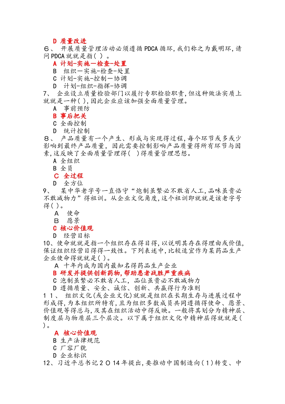 全国企业员工全面质量管理知识竞赛试题和参考答案与解析_第2页