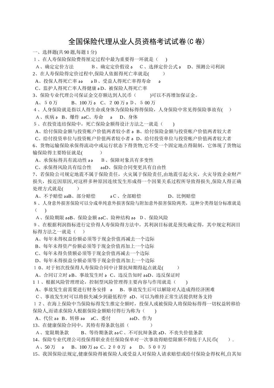 全国保险代理从业人员资格考试试卷_第1页