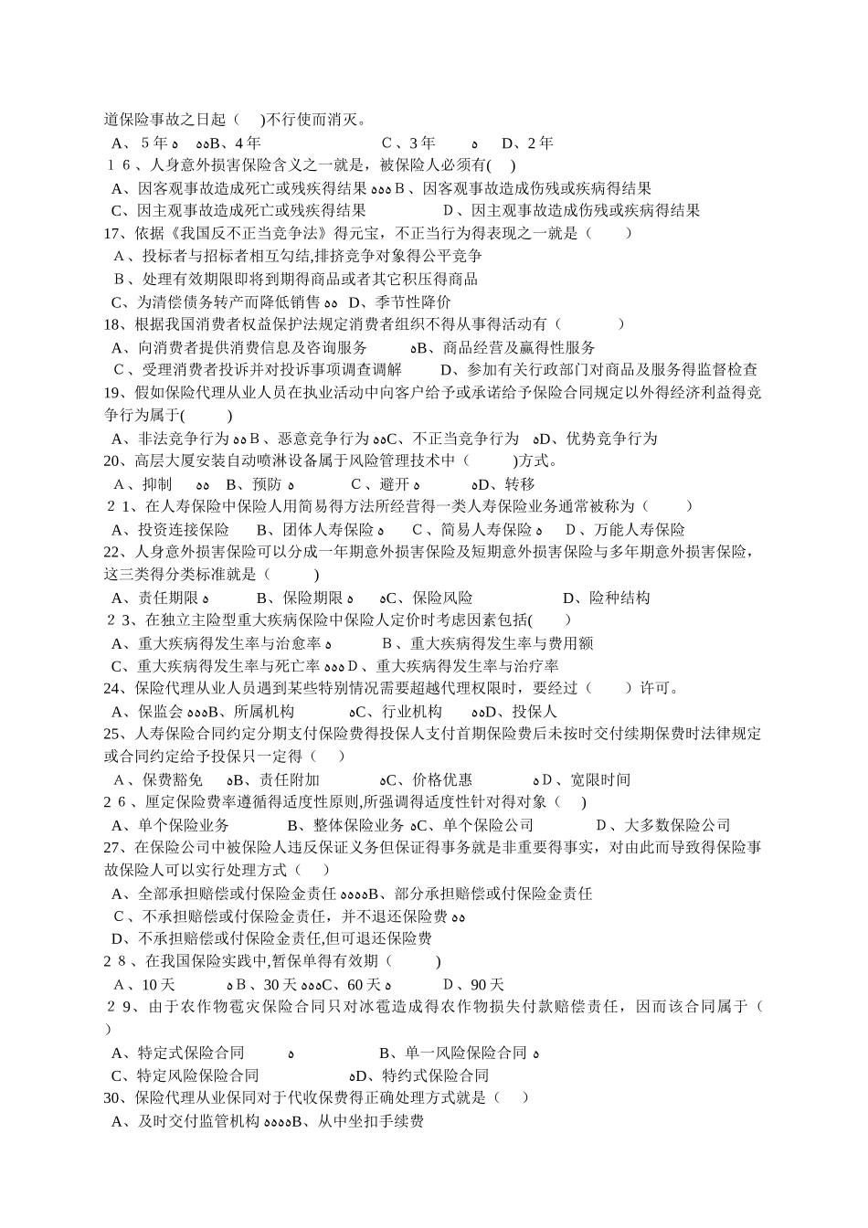 全国保险代理从业人员资格考试试卷_第2页