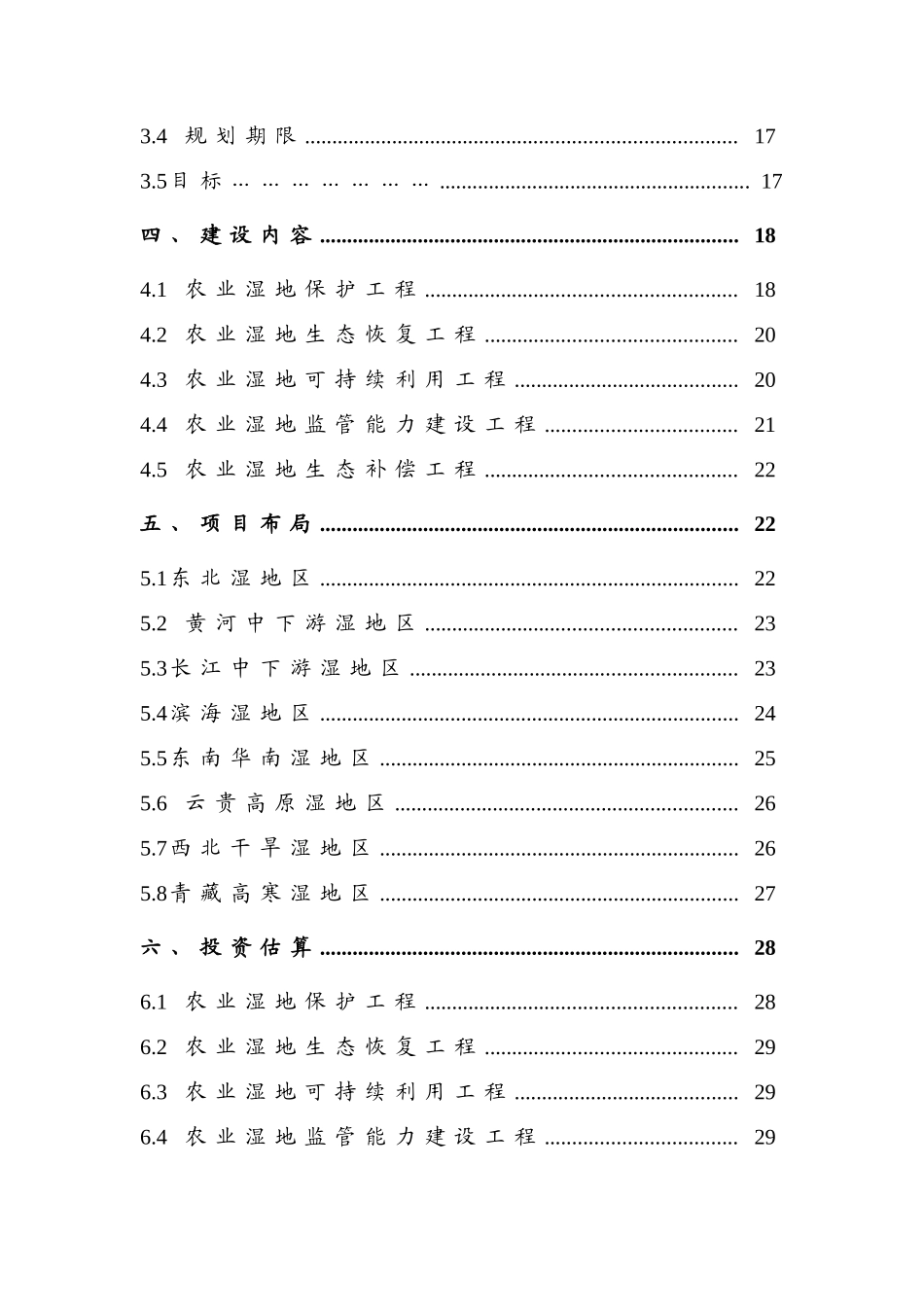 全国农业湿地保护与利用规划_第3页