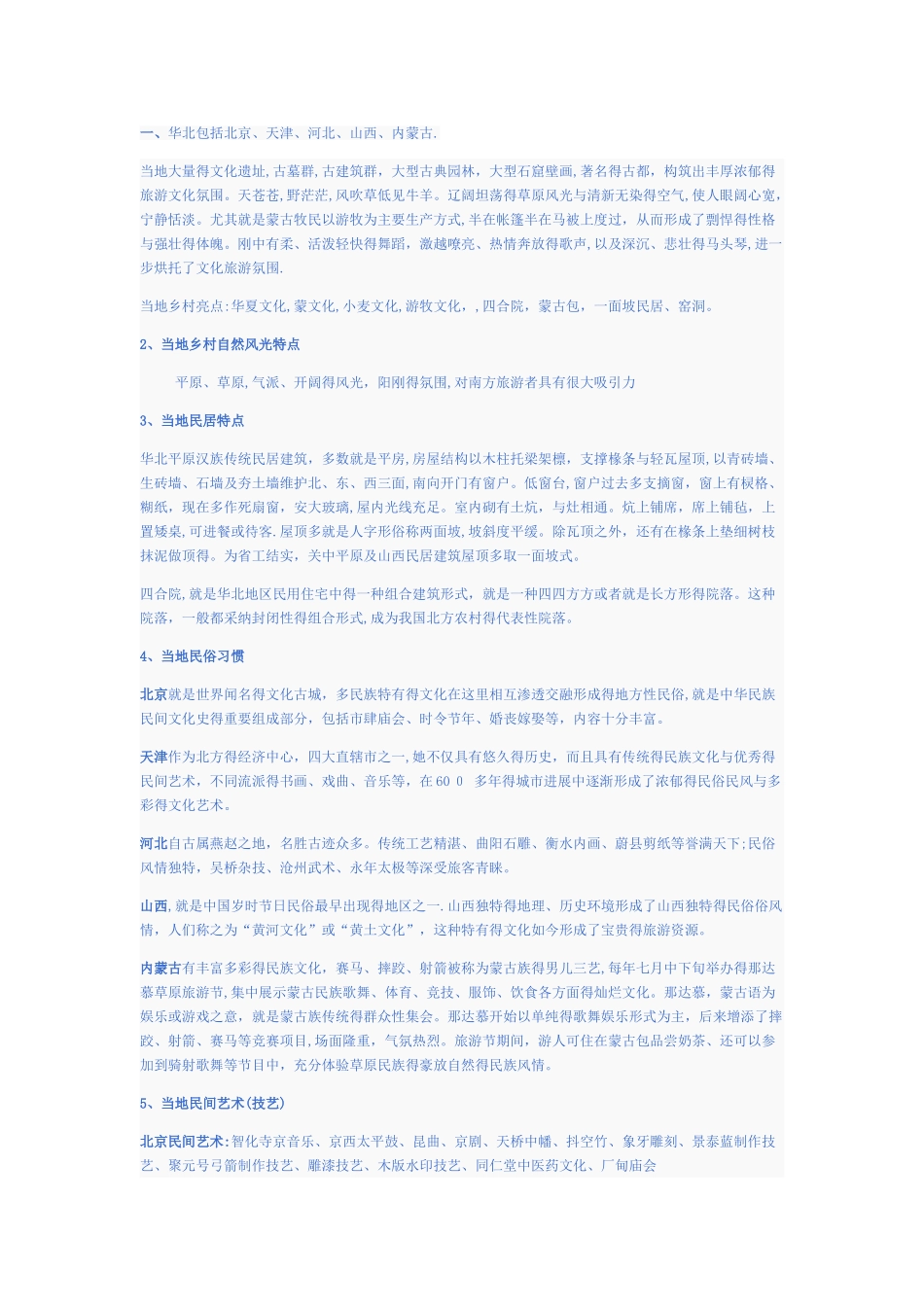 全国各地乡风民俗_第1页