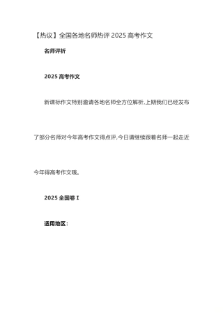 全国各地名师热评高考作文