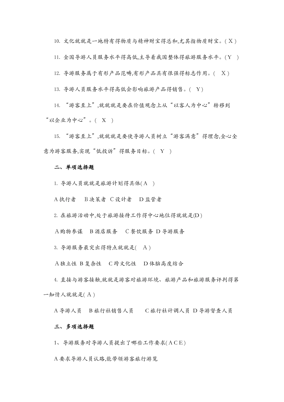 全国导游考试题库全集_第2页