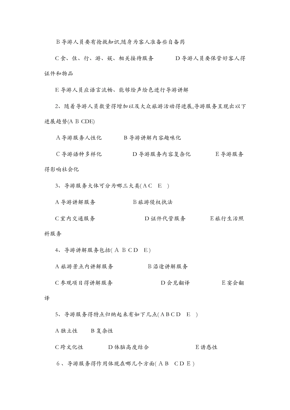 全国导游考试题库全集_第3页