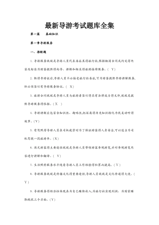 全国导游考试题库全集