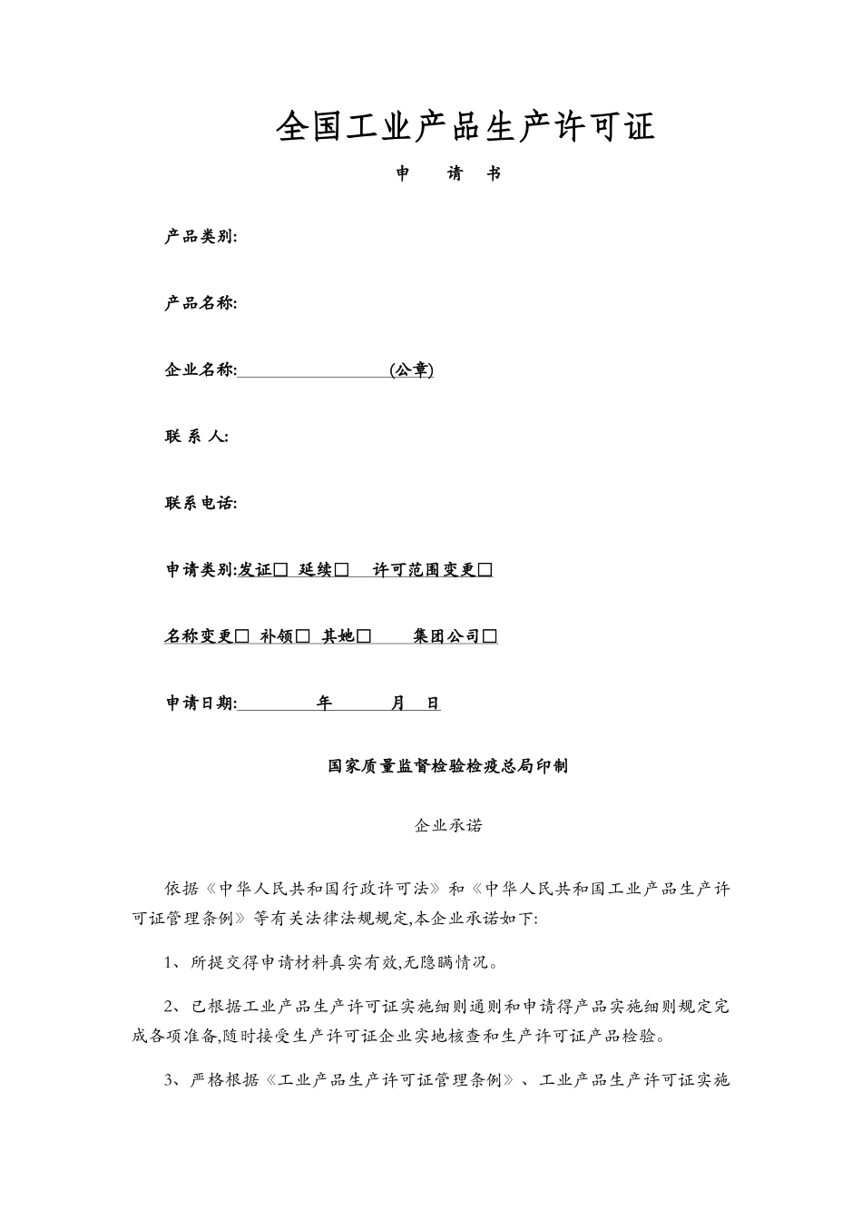 全国工业产品生产许可证申请书_第1页