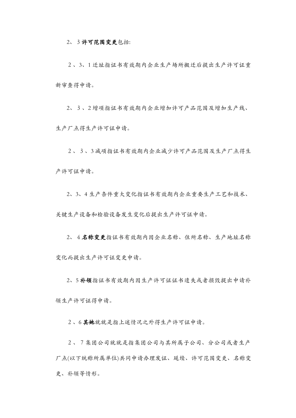 全国工业产品生产许可证申请书_第3页