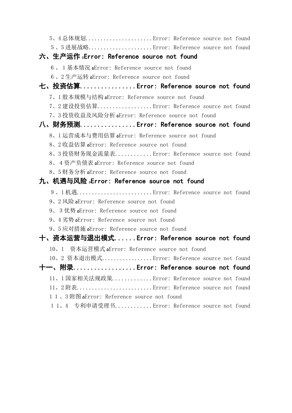 全国挑战杯创业大赛一等奖-创业计划书-挑战杯创业计划书_第2页