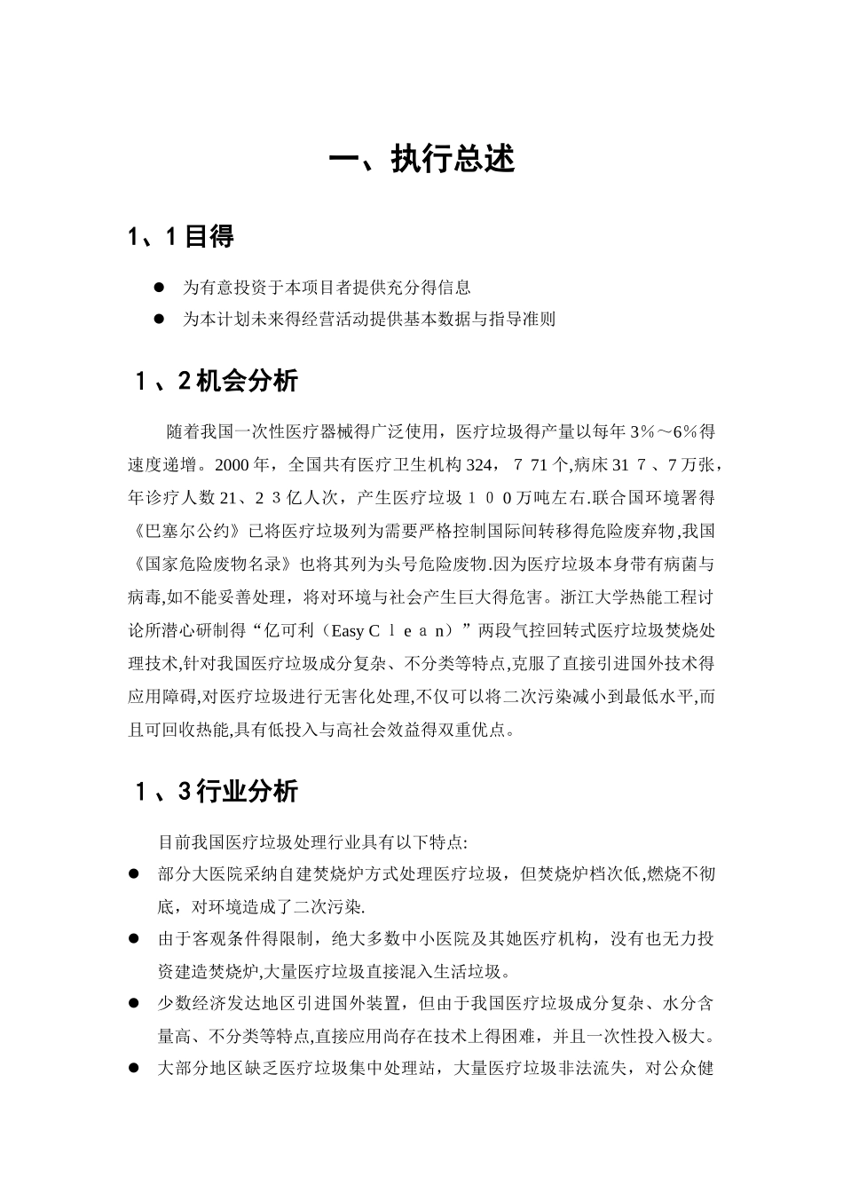 全国挑战杯创业大赛一等奖-创业计划书-挑战杯创业计划书_第3页