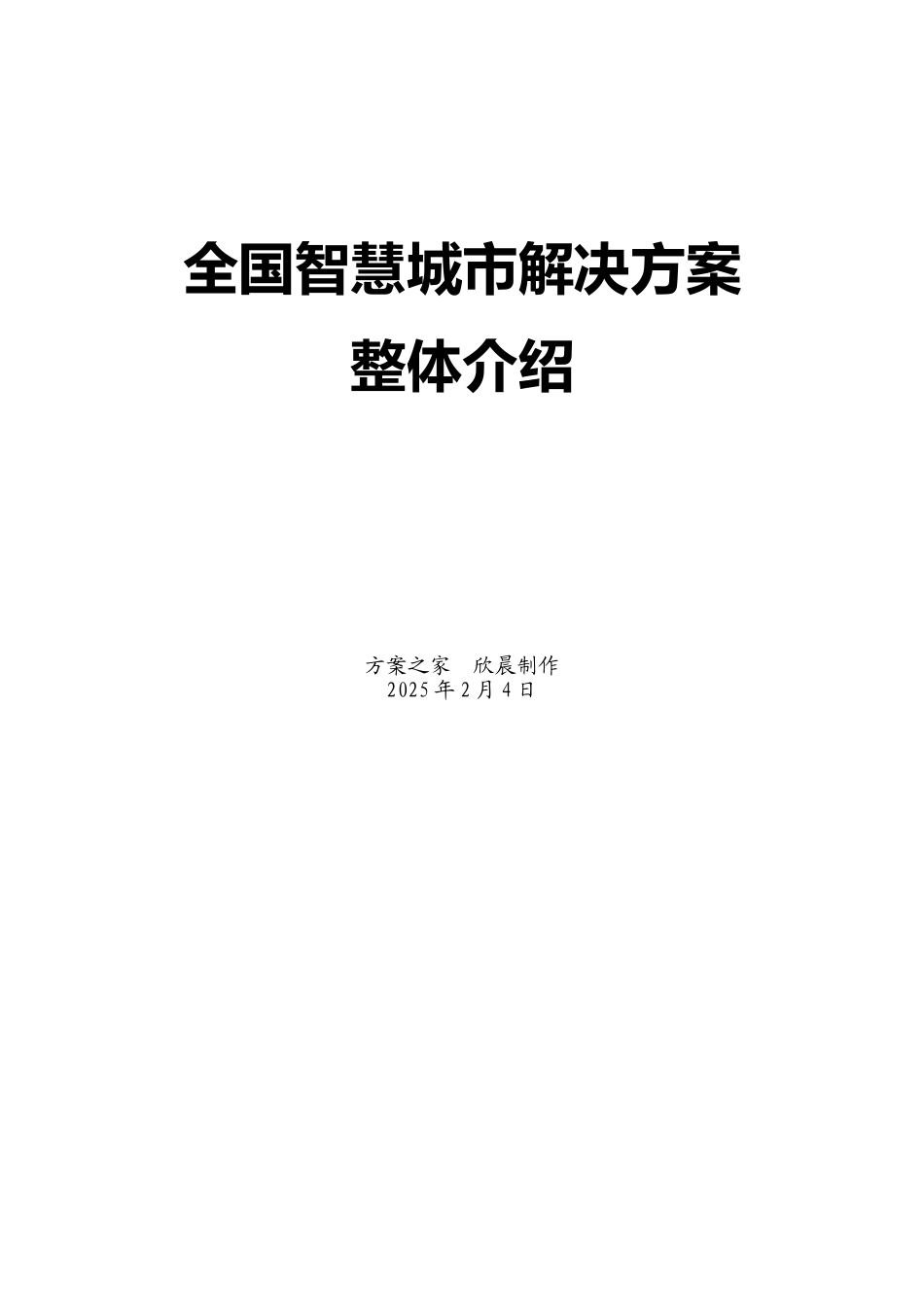 全国智慧城市解决方案整体介绍_第1页