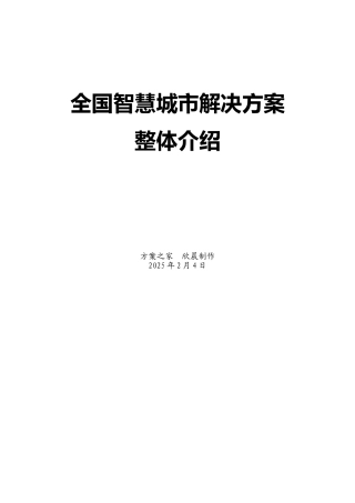 全国智慧城市解决方案整体介绍