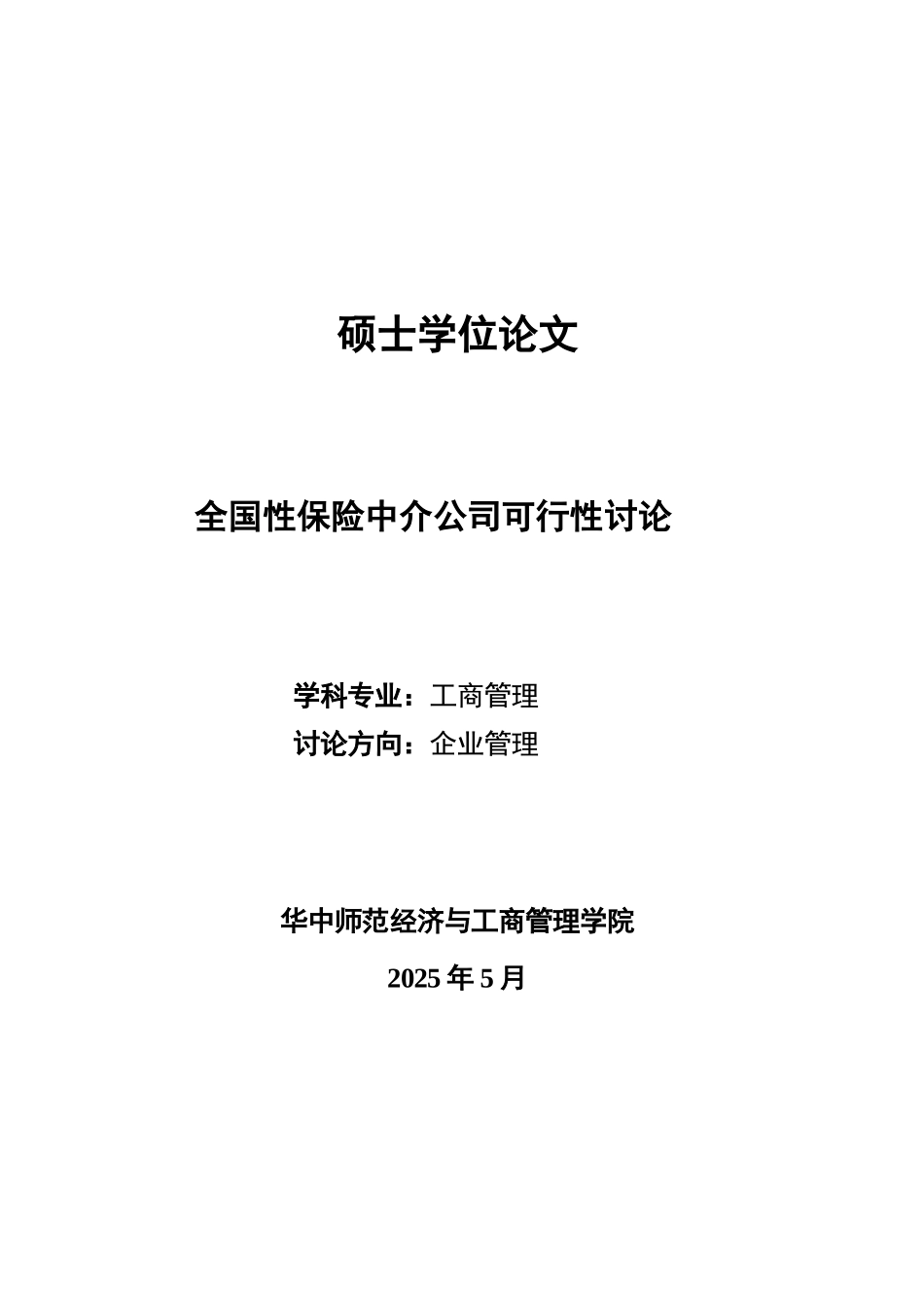 全国性保险中介公司可行性研究-硕士学位论文_第2页