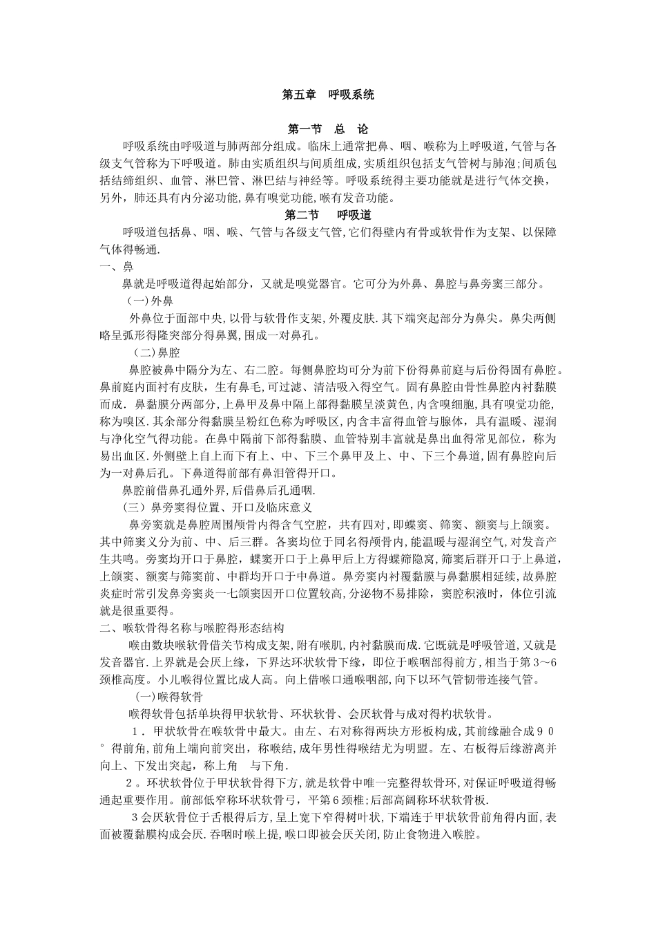 全国成人高考专升本统考复习专用教材_医学综合第五章呼吸系统_第1页