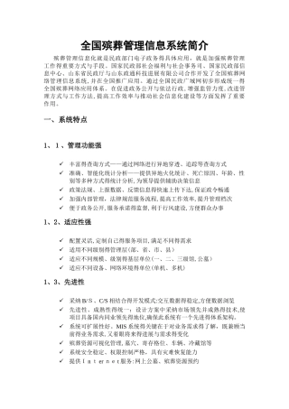 全国殡葬管理信息系统简介