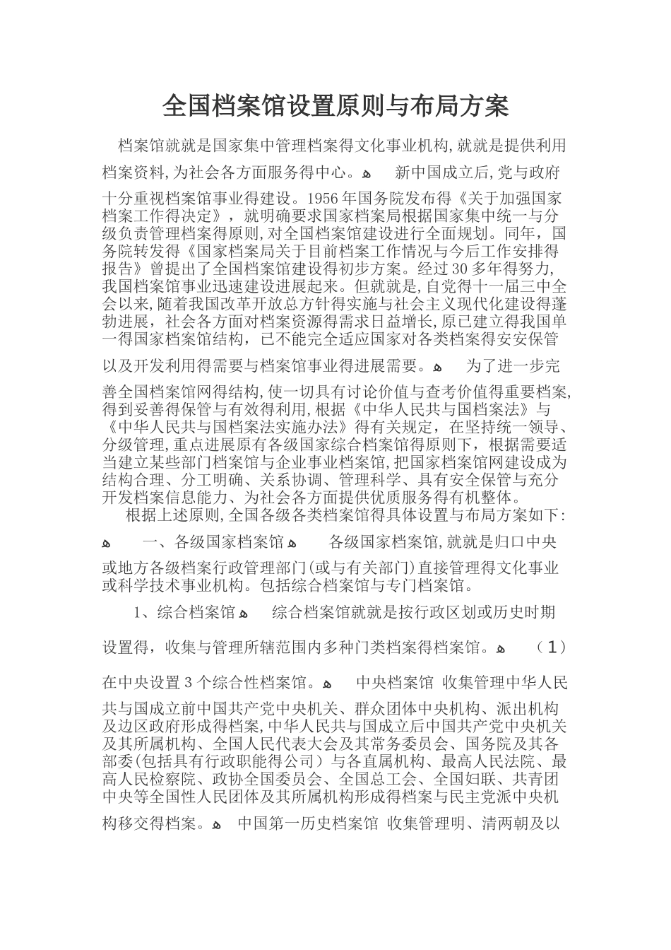全国档案馆设置原则和布局方案_第1页