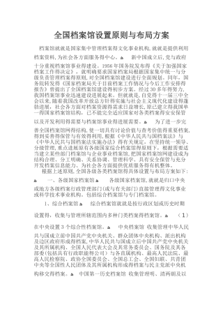全国档案馆设置原则和布局方案