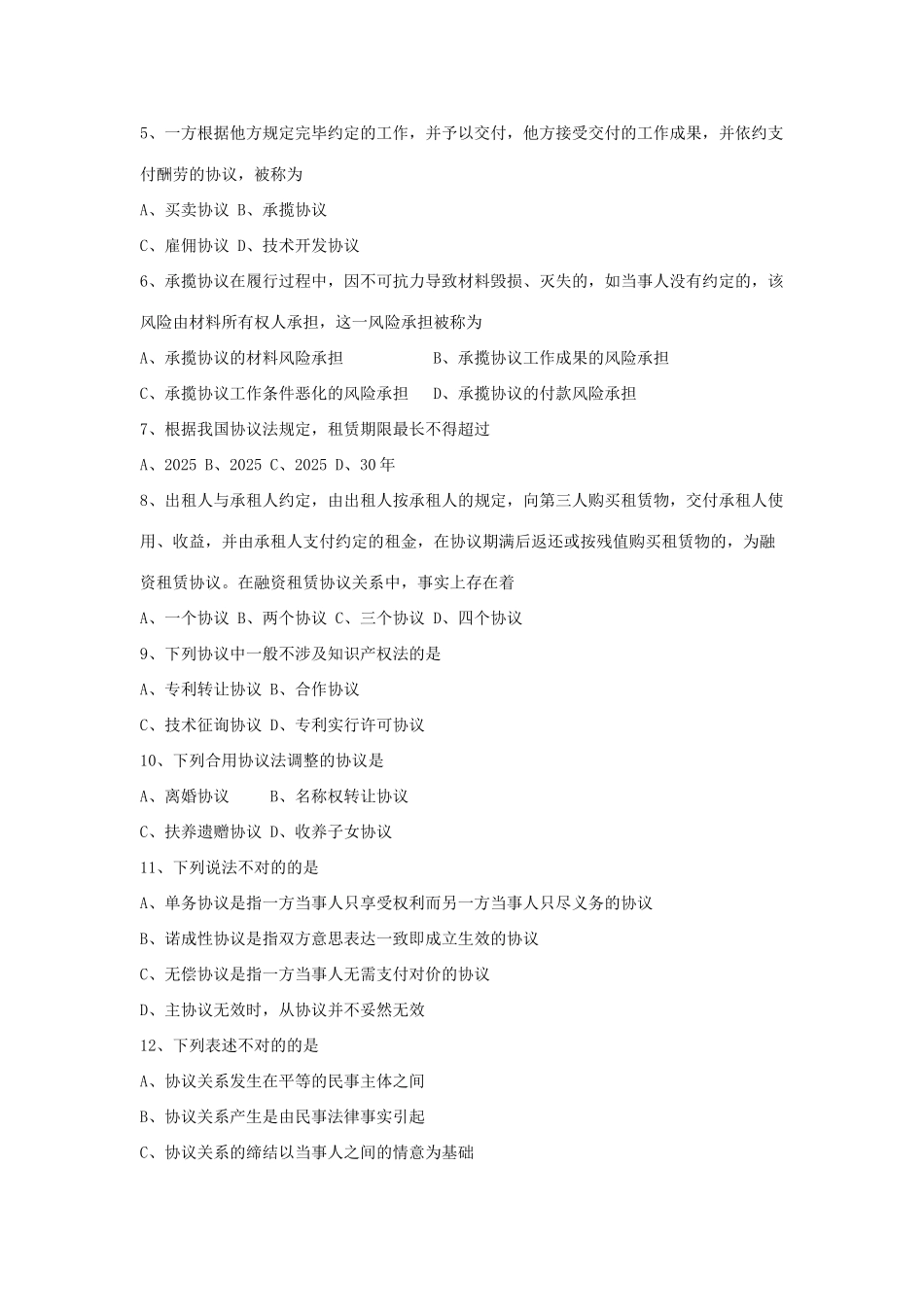 全国月自学考试合同法试题答案_第2页