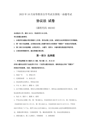 全国月自学考试合同法试题答案
