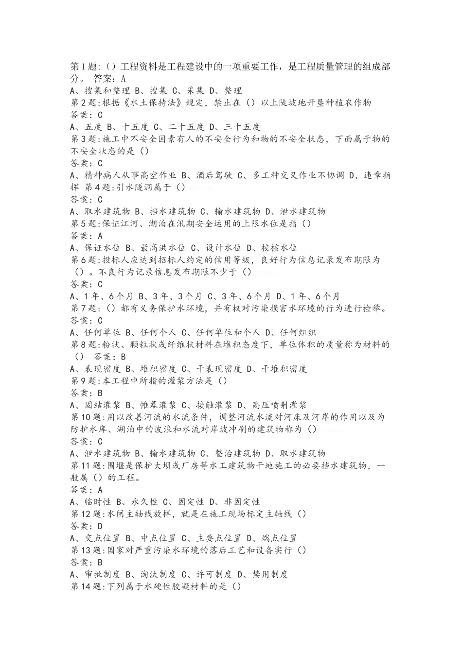 全国水利水电工程施工现场管理人员员ABCDE八套试题_第1页