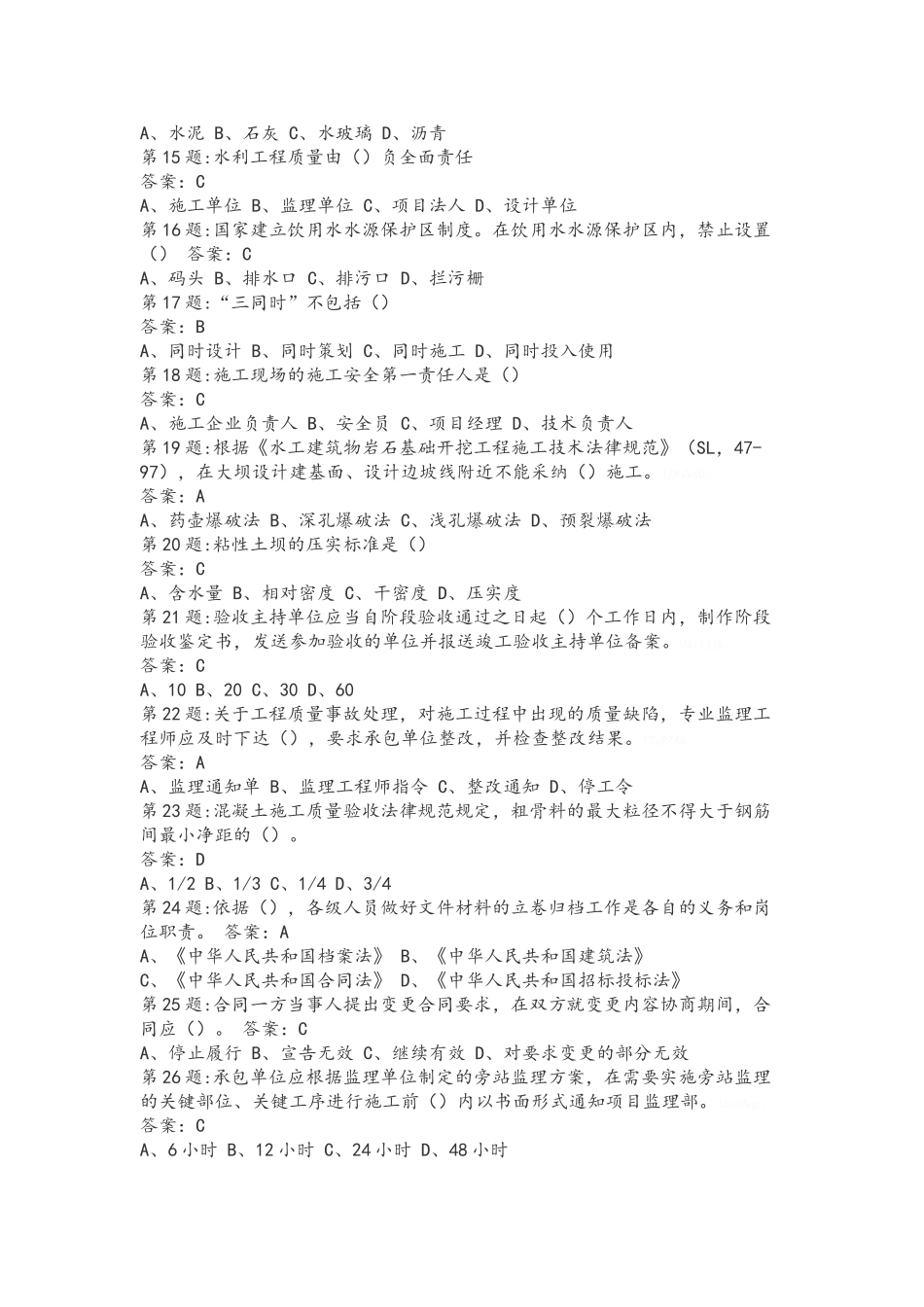 全国水利水电工程施工现场管理人员员ABCDE八套试题_第2页