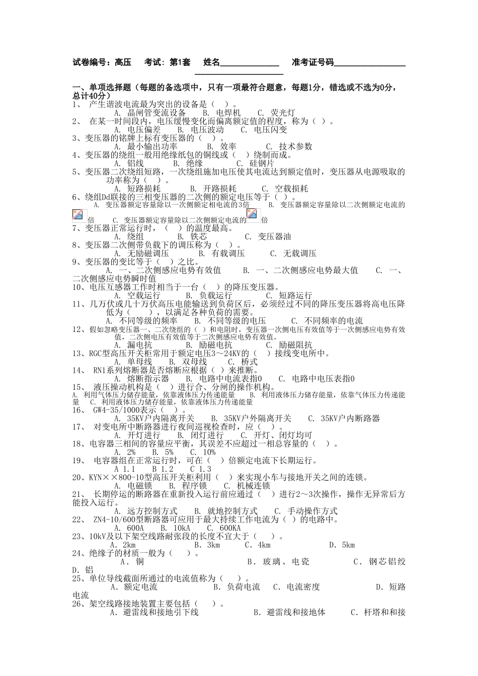 全国电工进网作业许可证考试题库-高压类学士学位论文_第1页