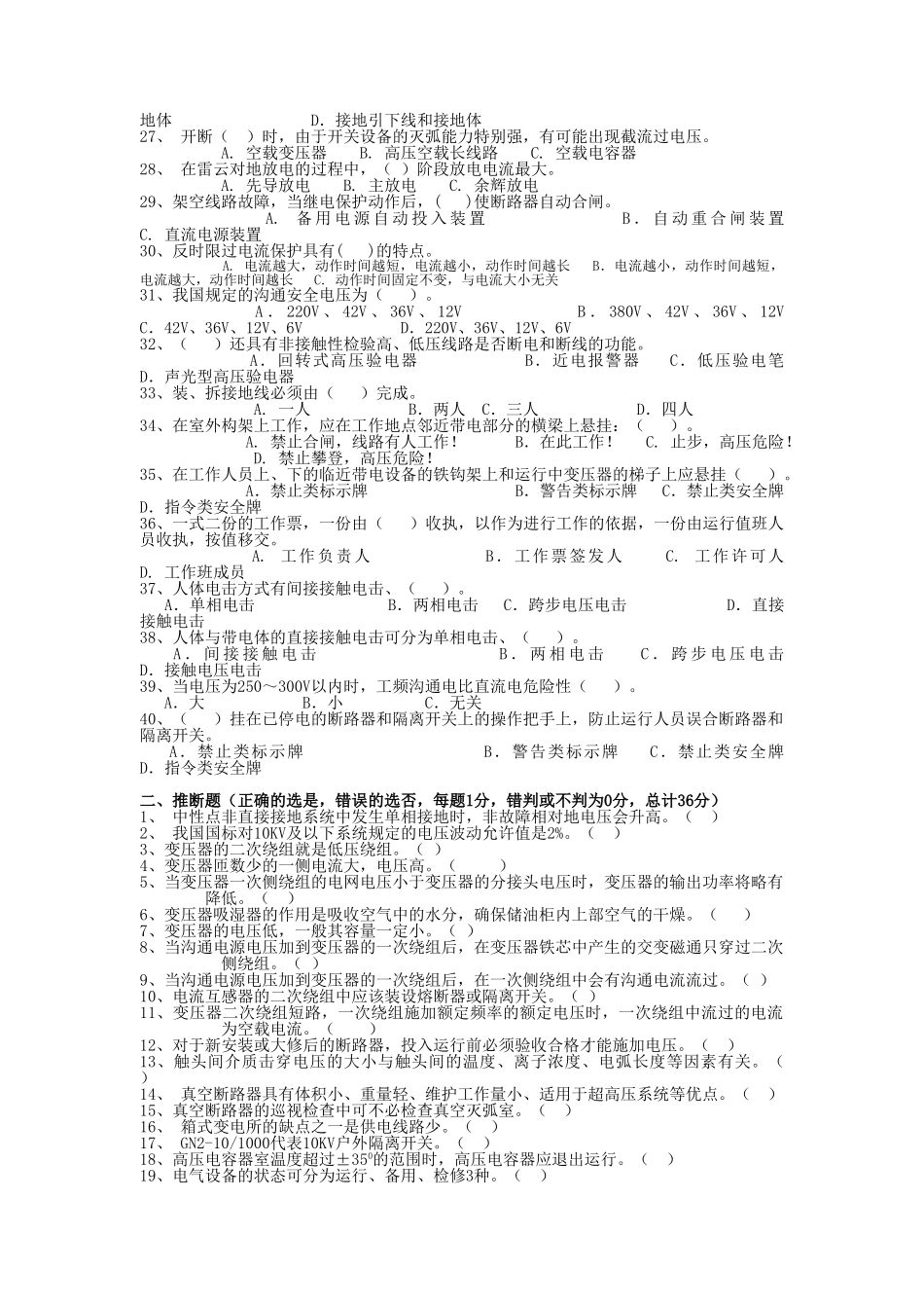 全国电工进网作业许可证考试题库-高压类学士学位论文_第2页