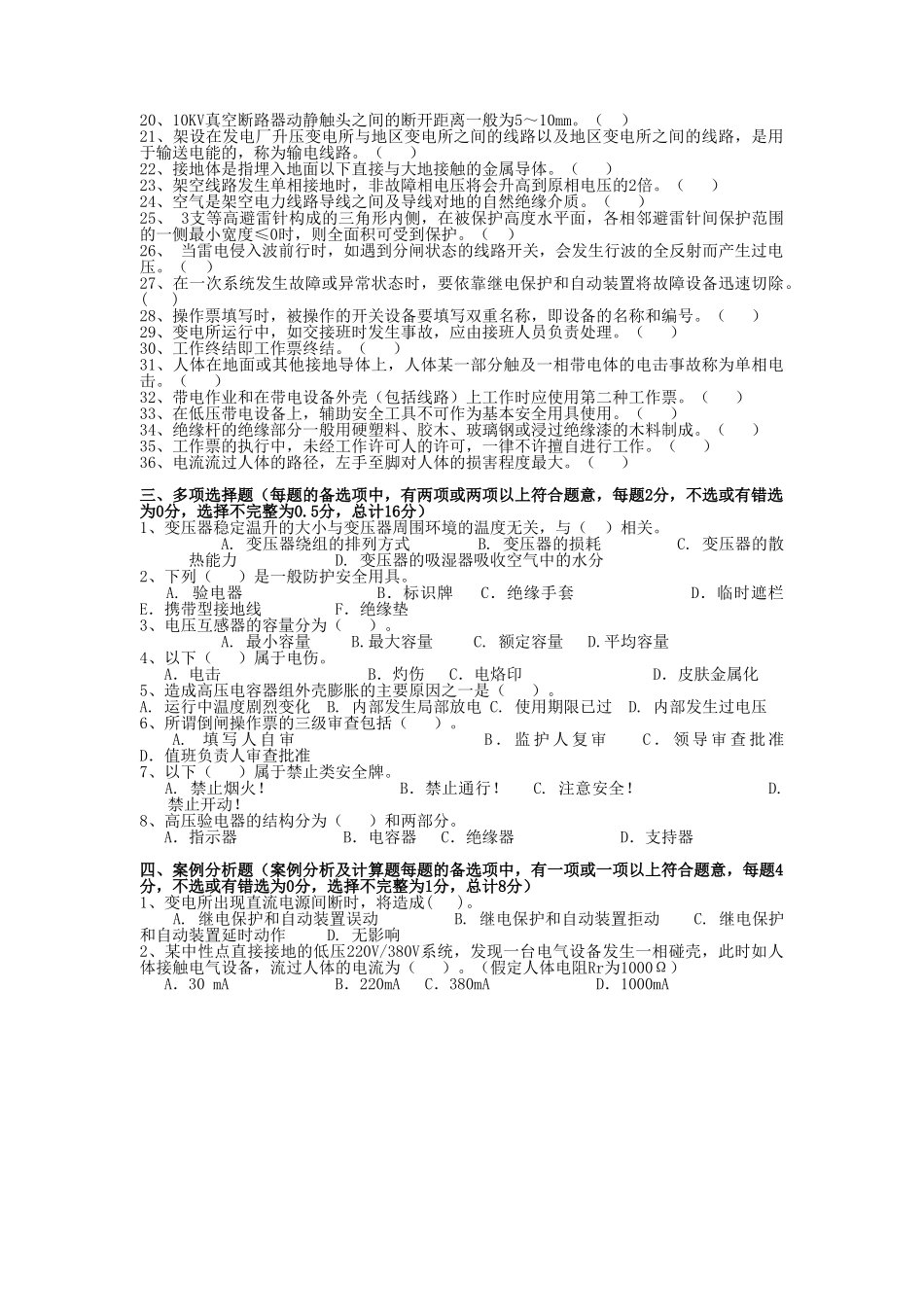 全国电工进网作业许可证考试题库-高压类学士学位论文_第3页